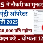 AIIMS Data Entry Operator Vacancy