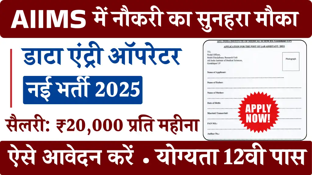 AIIMS Data Entry Operator Vacancy