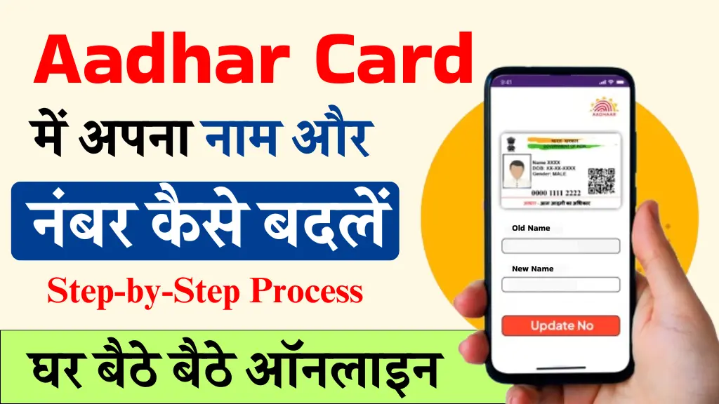 Aadhar Card Me Name Kaise Change Kare