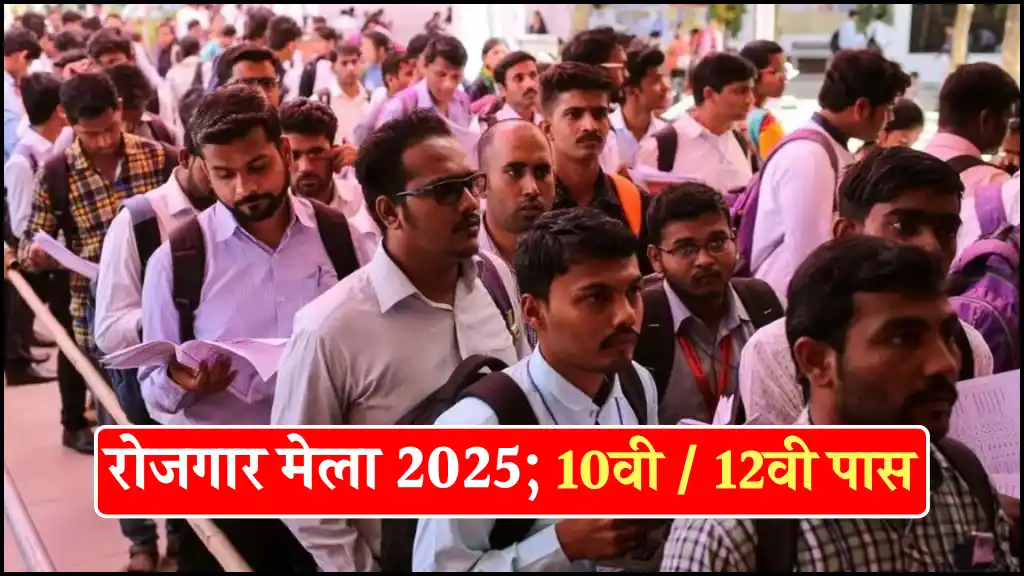 Rojgar Mela 2025